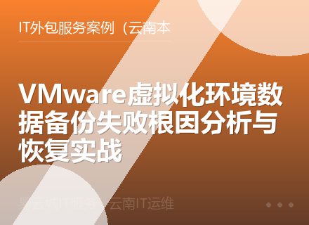 VMware虚拟化环境数据备份失败根因分析与恢复实战