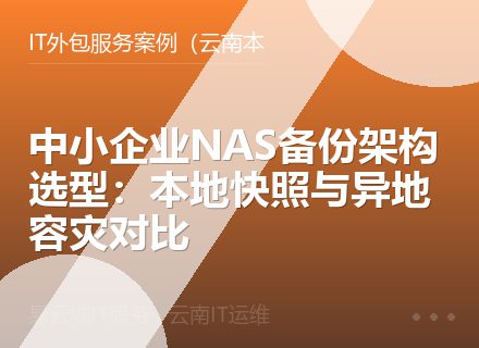 中小企业NAS备份架构选型：本地快照与异地容灾对比