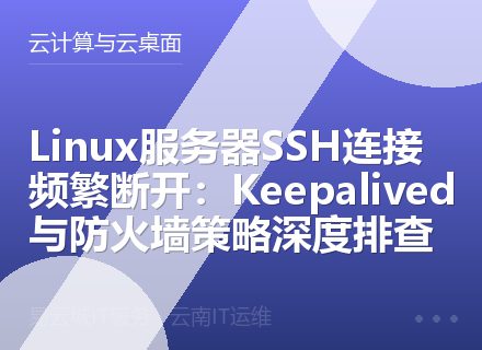 Linux服务器SSH连接频繁断开：Keepalived与防火墙策略深度排查