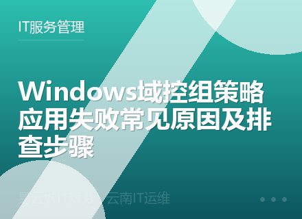 Windows域控组策略应用失败常见原因及排查步骤