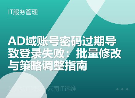 AD域账号密码过期导致登录失败：批量修改与策略调整指南