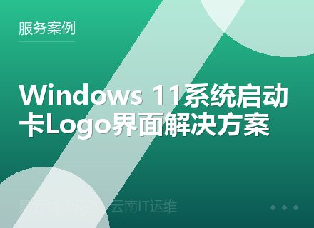 Windows 11系统启动卡Logo界面解决方案