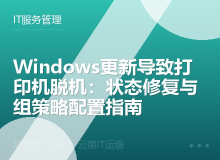 Windows更新导致打印机脱机：状态修复与组策略配置指南