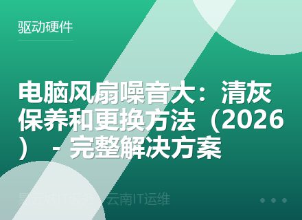 电脑风扇噪音大：清灰保养和更换方法（2026） - 完整解决方案