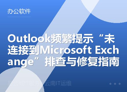 Outlook频繁提示“未连接到Microsoft Exchange”排查与修复指南