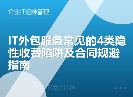 IT外包服务常见的4类隐性收费陷阱及合同规避指南