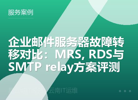 企业邮件服务器故障转移对比：MRS, RDS与SMTP relay方案评测