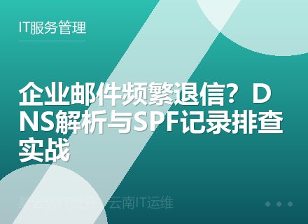 企业邮件频繁退信？DNS解析与SPF记录排查实战