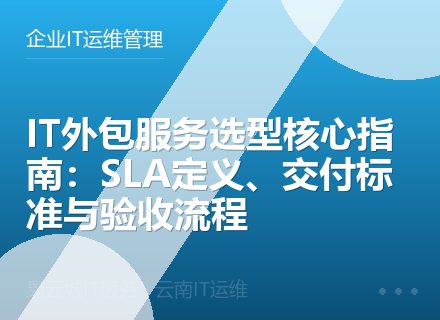 IT外包服务选型核心指南：SLA定义、交付标准与验收流程