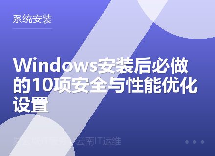 Windows安装后必做的10项安全与性能优化设置