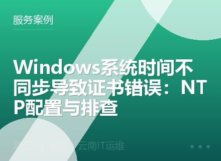 Windows系统时间不同步导致证书错误：NTP配置与排查
