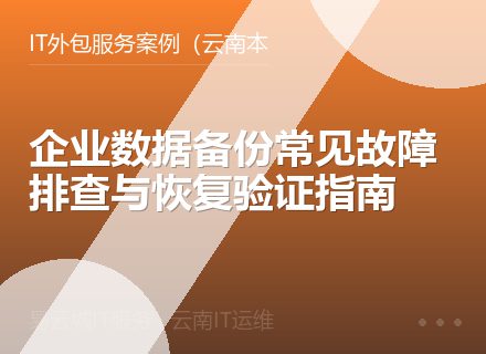企业数据备份常见故障排查与恢复验证指南