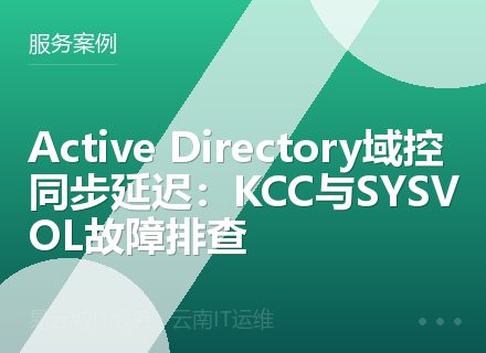 Active Directory域控同步延迟：KCC与SYSVOL故障排查