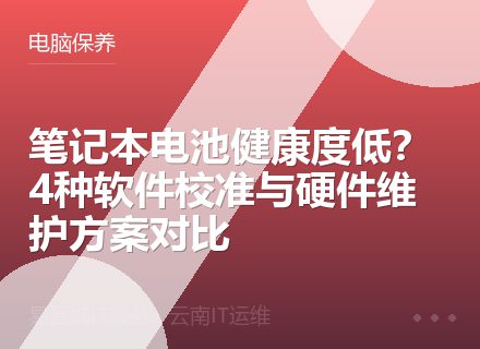 笔记本电池健康度低？4种软件校准与硬件维护方案对比