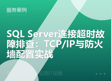 SQL Server连接超时故障排查：TCP/IP与防火墙配置实战