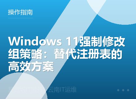 Windows 11强制修改组策略：替代注册表的高效方案