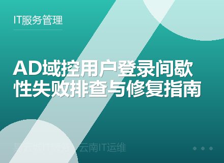 AD域控用户登录间歇性失败排查与修复指南