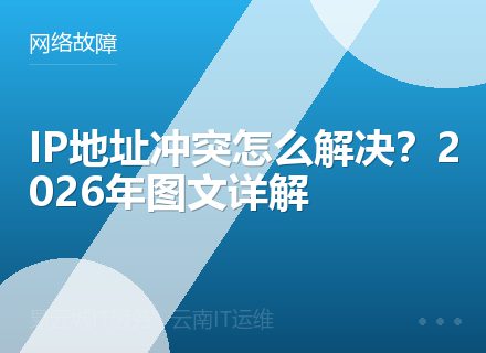 IP地址冲突怎么解决？2026年图文详解