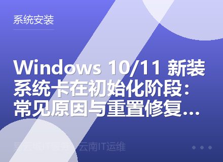 Windows 10/11 新装系统卡在初始化阶段：常见原因与重置修复指南