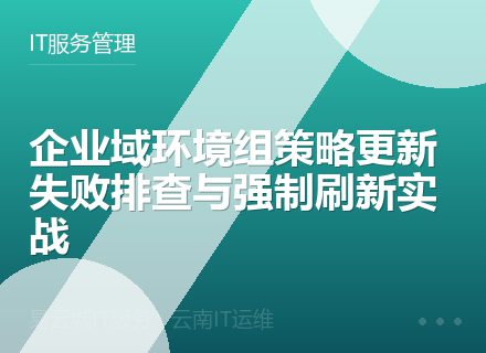 企业域环境组策略更新失败排查与强制刷新实战