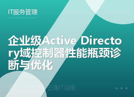 企业级Active Directory域控制器性能瓶颈诊断与优化