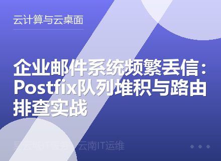 企业邮件系统频繁丢信：Postfix队列堆积与路由排查实战