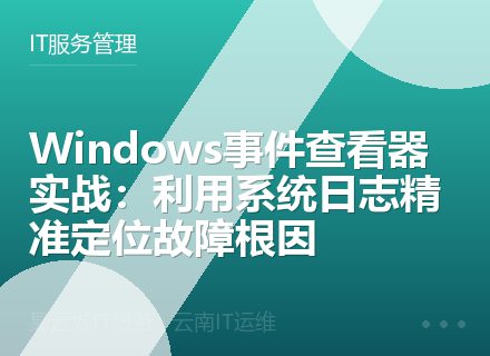 Windows事件查看器实战：利用系统日志精准定位故障根因