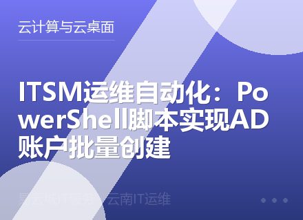 ITSM运维自动化：PowerShell脚本实现AD账户批量创建