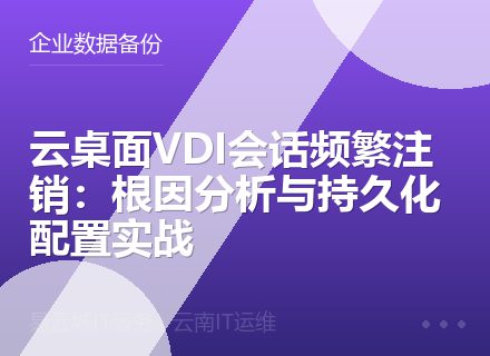 云桌面VDI会话频繁注销：根因分析与持久化配置实战