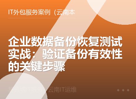 企业数据备份恢复测试实战：验证备份有效性的关键步骤