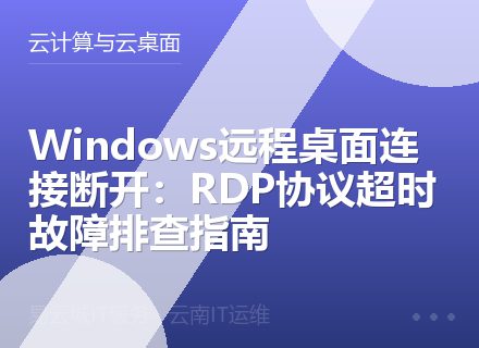Windows远程桌面连接断开：RDP协议超时故障排查指南