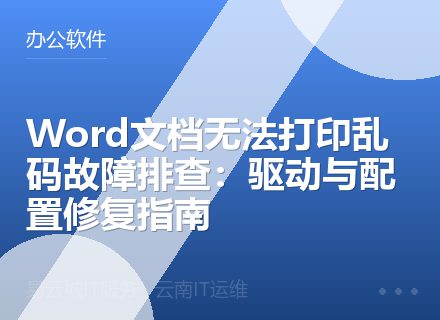Word文档无法打印乱码故障排查：驱动与配置修复指南