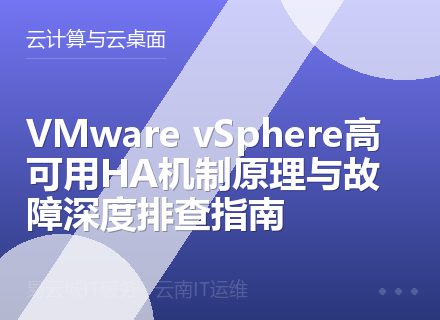VMware vSphere高可用HA机制原理与故障深度排查指南