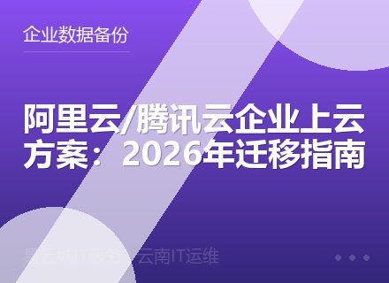 阿里云/腾讯云企业上云方案：2026年迁移指南