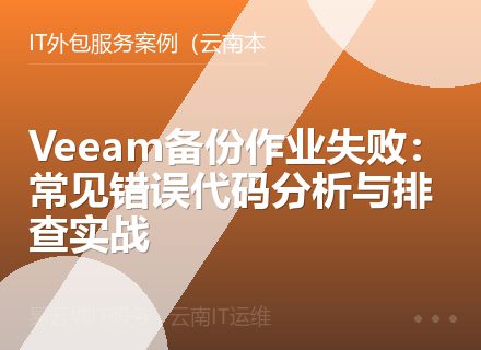 Veeam备份作业失败：常见错误代码分析与排查实战