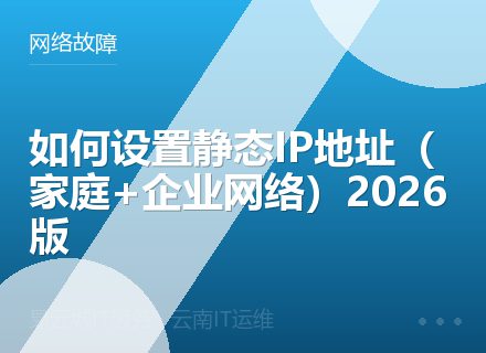 如何设置静态IP地址（家庭+企业网络）2026版