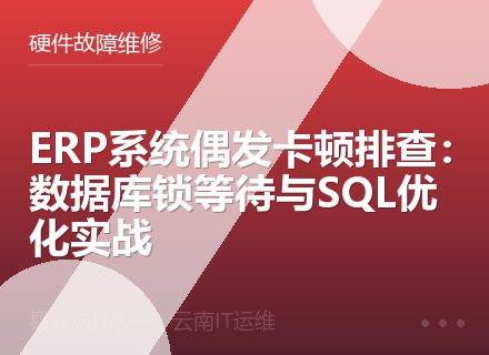 ERP系统偶发卡顿排查：数据库锁等待与SQL优化实战