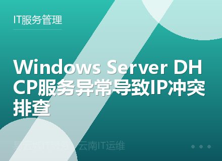 Windows Server DHCP服务异常导致IP冲突排查