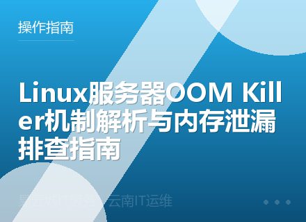Linux服务器OOM Killer机制解析与内存泄漏排查指南