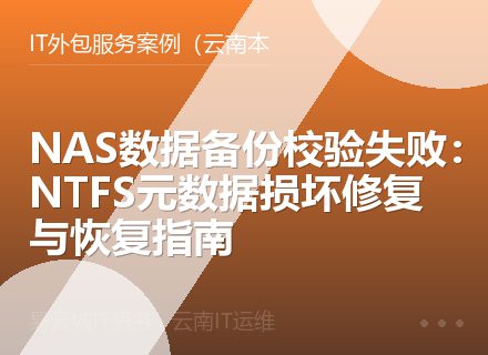 NAS数据备份校验失败：NTFS元数据损坏修复与恢复指南
