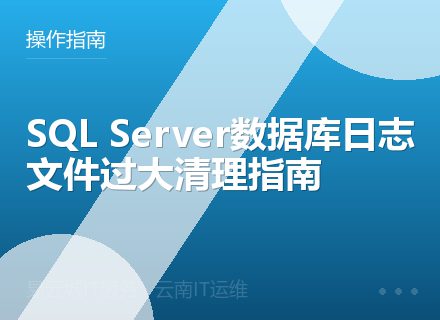 SQL Server数据库日志文件过大清理指南