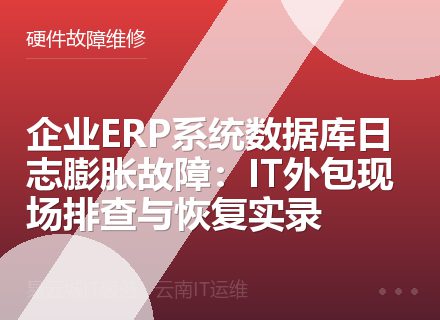 企业ERP系统数据库日志膨胀故障：IT外包现场排查与恢复实录