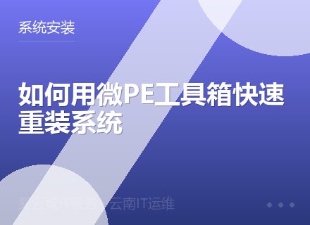 如何用微PE工具箱快速重装系统