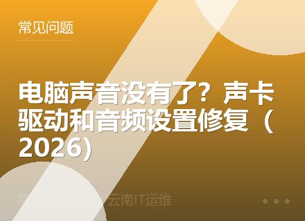 电脑声音没有了？声卡驱动和音频设置修复（2026）
