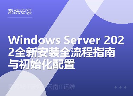 Windows Server 2022全新安装全流程指南与初始化配置