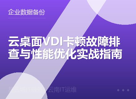 云桌面VDI卡顿故障排查与性能优化实战指南