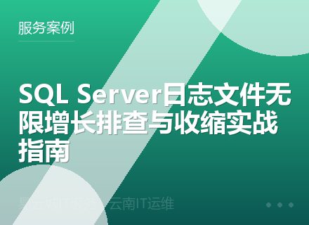 SQL Server日志文件无限增长排查与收缩实战指南