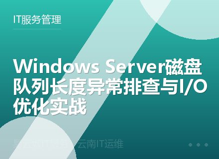 Windows Server磁盘队列长度异常排查与I/O优化实战