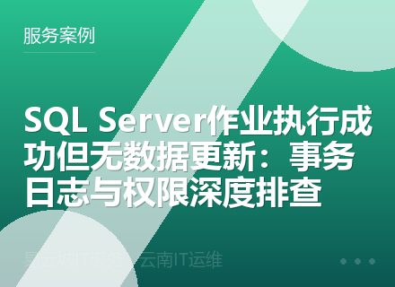 SQL Server作业执行成功但无数据更新：事务日志与权限深度排查