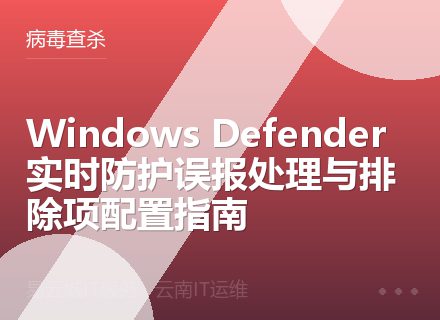 Windows Defender实时防护误报处理与排除项配置指南